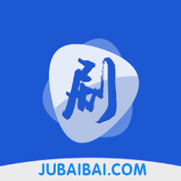 剧白白免费原版