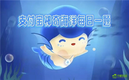 蚂蚁森林神奇海洋2026年3月27日的正确答案