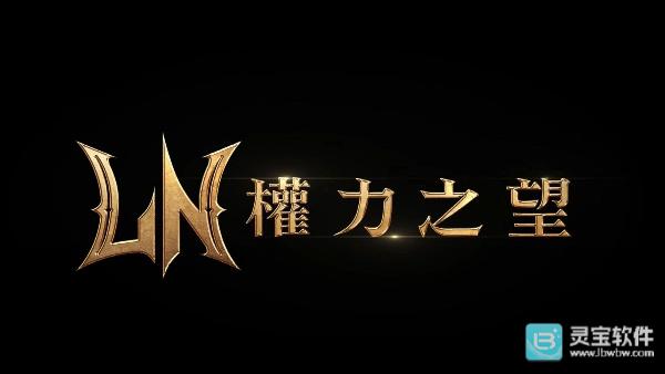 权力之望新服务器开启前瞻