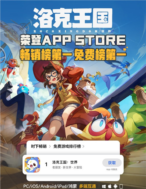 《洛克王国：世界》一举拿下AppStore游戏免费榜与畅销榜的双榜冠军！