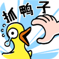 抓10亿只鸭子手机正版