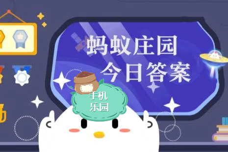 蚂蚁庄园2026年3月30日最新题目答案