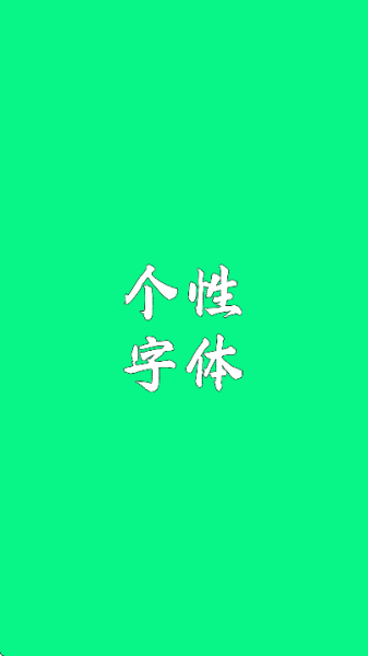 个性字体手机版图1