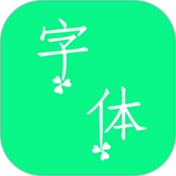 个性字体免费版 v8.1.0