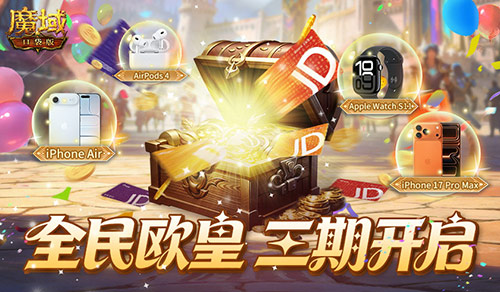 三期活动盛大开启！《魔域口袋版》邀你争当全民欧皇，赢取最新款苹果手机！