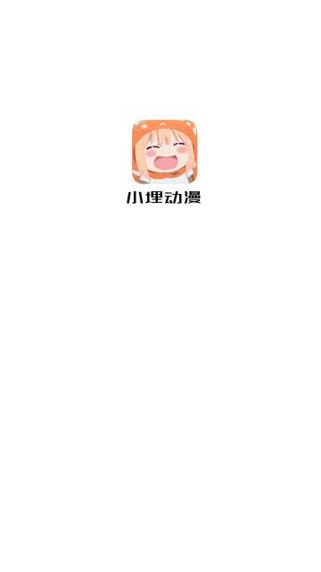 小埋动漫免费版(4)