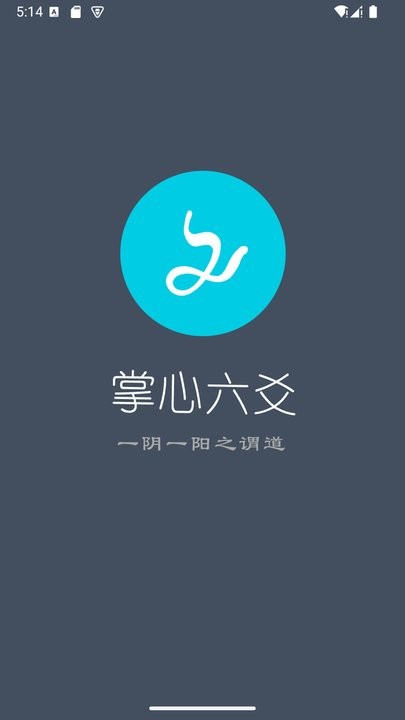掌心六爻app(3)