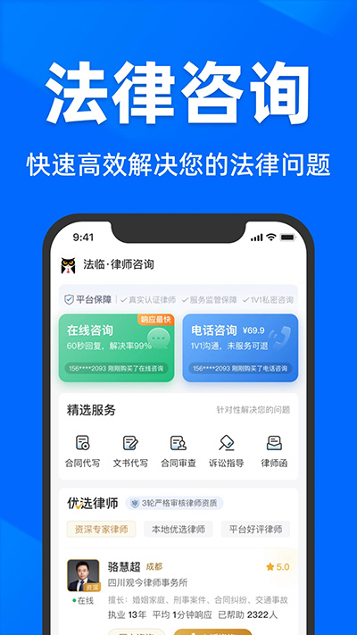 法临法律咨询图1