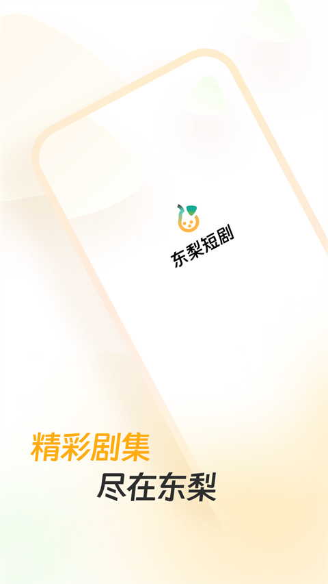 东梨短剧图2