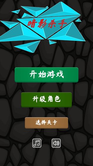 暗影杀手正版图2