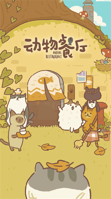 动物餐厅游戏无广告版(1)