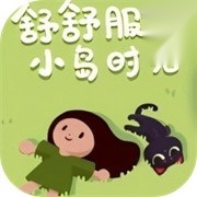 舒舒服服小岛时光游戏完整版
