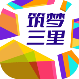筑梦三里最新版