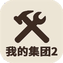 我的集团2游戏正版