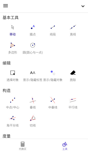 geogebra手机版图1