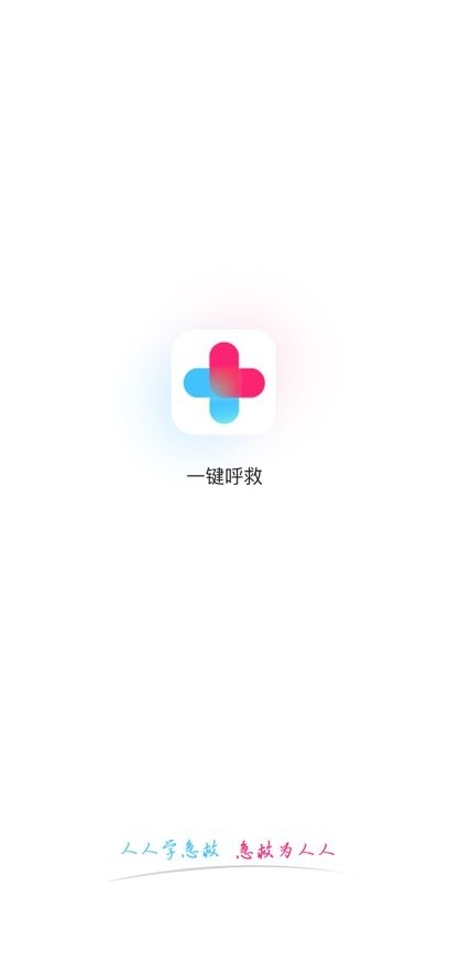 一键呼救软件手机版图1