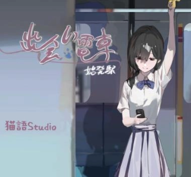 相遇电车始发站无广告版