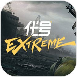 代号extreme最新免费版