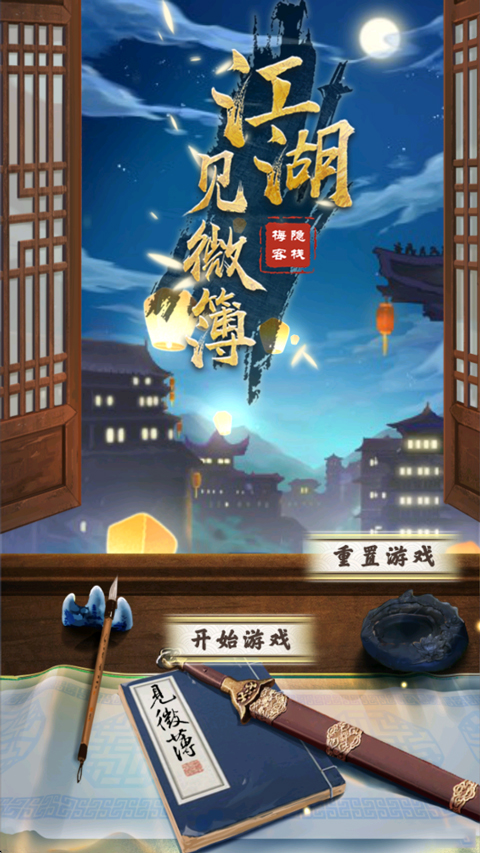 江湖见微簿1游戏正版图1