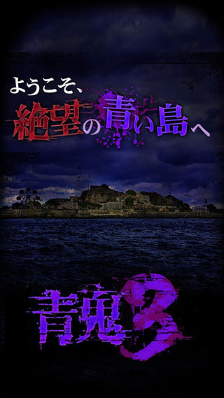 青鬼3手机版