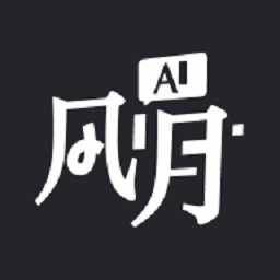 ai风月官方最新版