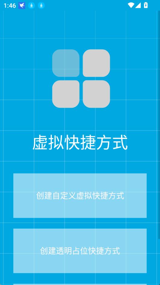 虚拟快捷方式手机正版图1
