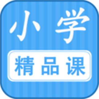 小学精品课官方版