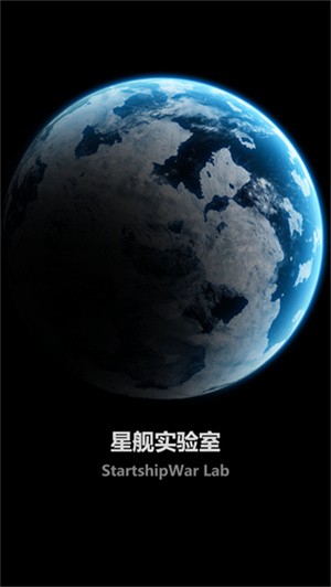 星舰实验室手机版