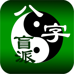 盲派八字手机正版