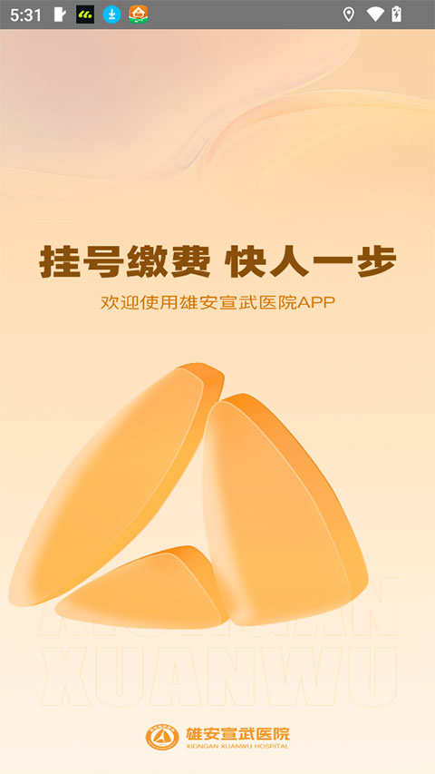 雄安宣武医院安卓直装版图1