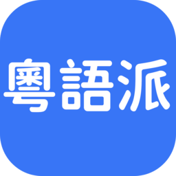 粤语派软件