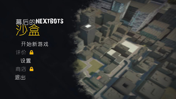 幕后的Nextbots沙盒游戏