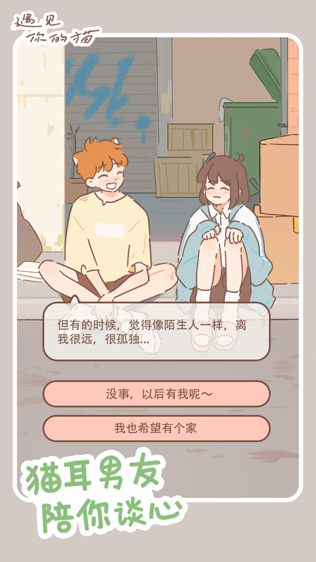 遇见你的猫游戏纯净版