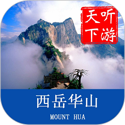 华山导游原版