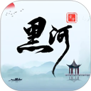 我的黑河安卓版