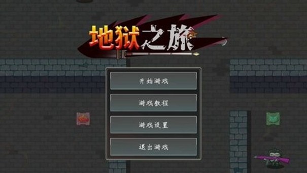 地狱之旅直装游戏版图3