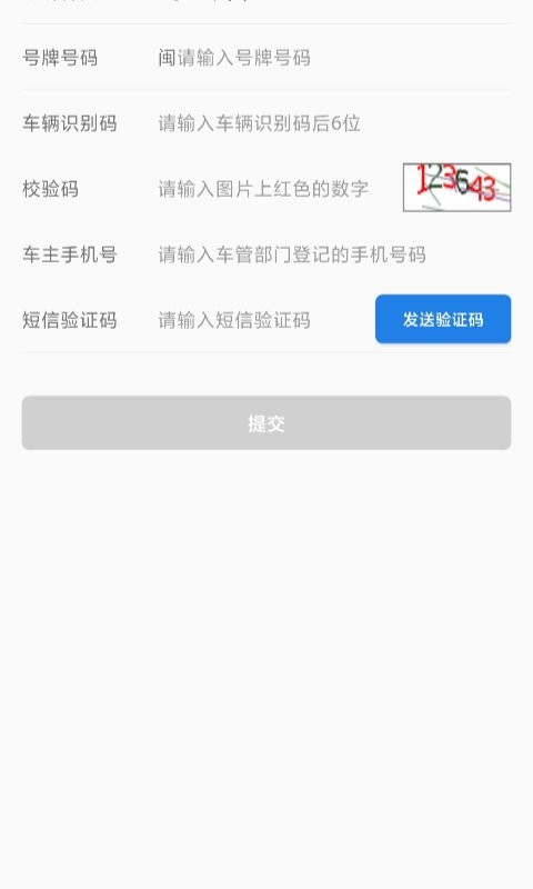 福建交通罚没官方版图2