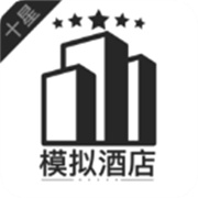 模拟酒店游戏完整版