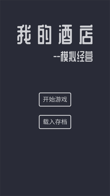 模拟酒店游戏完整版图2