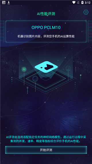 鲁大师AI评测无广告版图2