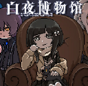 白夜博物馆游戏安装包
