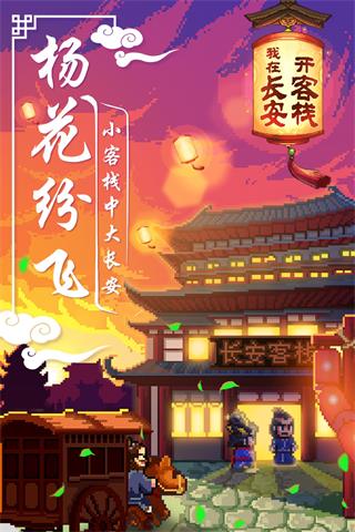 我在长安开客栈官方最新版图1