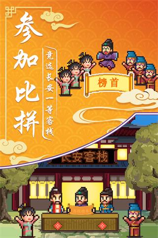 我在长安开客栈官方最新版图4