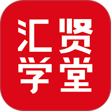 汇贤学堂最新免费版