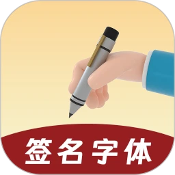签名字体官方版