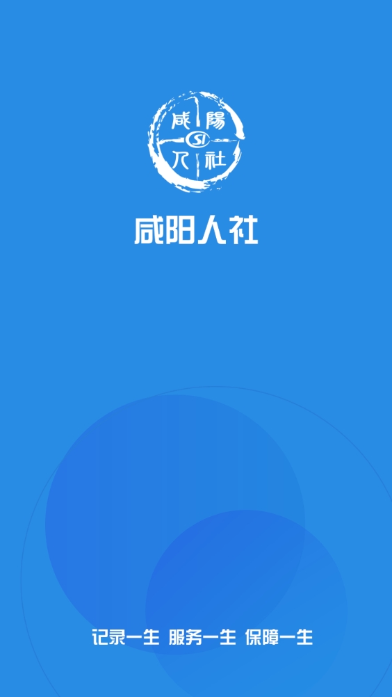 咸阳人社免费版图2