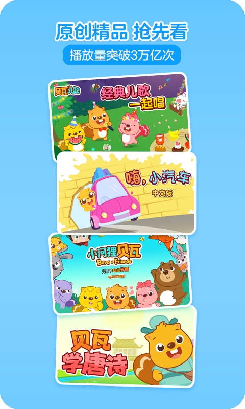 贝瓦儿歌安卓免费版图4