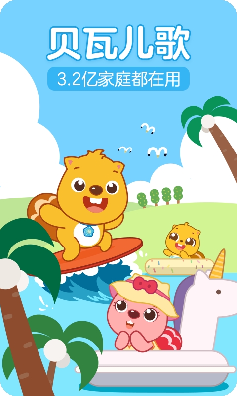 贝瓦儿歌安卓免费版图2