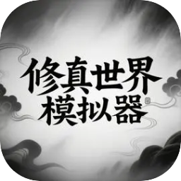 修真世界模拟器免广告版