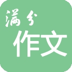 高考满分作文正版 v2.1.0